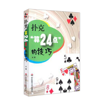 正版 扑克算24点的技巧 休闲趣味阅读 华东师范大学出版社 边玩边学 简单易学 寓教于乐 pdf epub mobi 电子书 下载