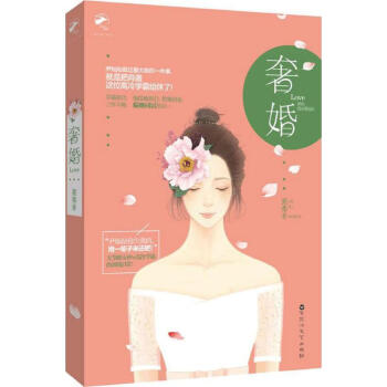 奢婚