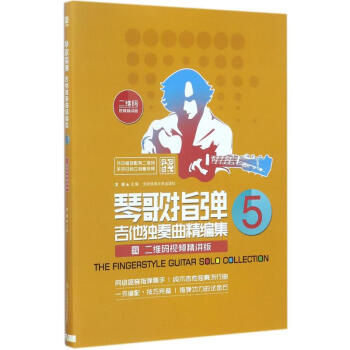 琴歌指弹吉他独奏曲精编集(二维码视频精讲版)(5) pdf epub mobi 下载