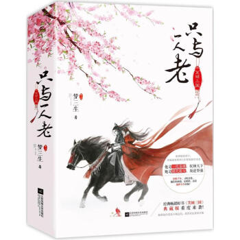 笑傾三國·隻與一人老(完美典藏版)