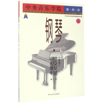 中央音樂學院海內外鋼琴<業餘>考級教程(5第8級)/中央音樂學院校外音樂水平考級叢書
