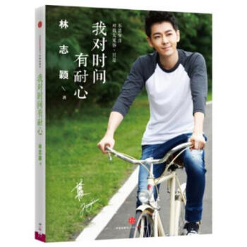 正版包郵 我對時間有耐心 林誌穎 人文社會書籍