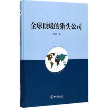 全球顶级的猎头公司