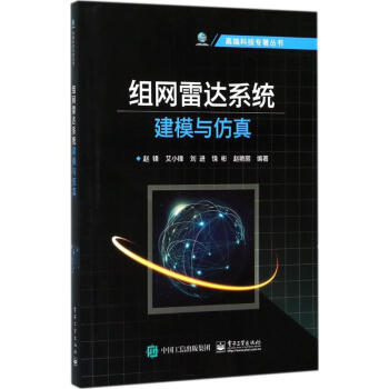 组网雷达系统建模与仿真 pdf epub mobi 下载