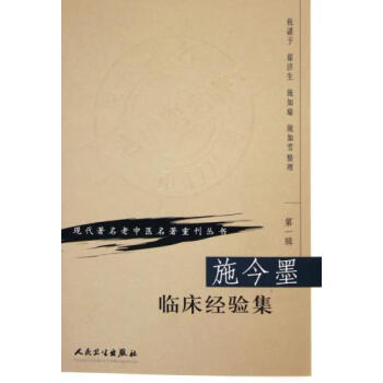正版包郵 施今墨臨床經驗集/現代*老中醫名著重刊叢書 整理:祝諶予//翟濟生//施如瑜// pdf epub mobi 電子書 下載
