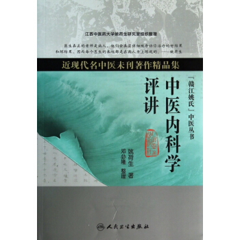 中醫內科學評講(近現代名中醫未刊著作精品集)/贛江姚氏中醫叢書 pdf epub mobi 下载