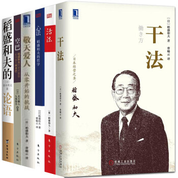 稻盛和夫套装6册 干法+活法 +心法：稻盛和夫的论语+稻盛和夫 敬天爱人：从零开始的挑战+空巴 pdf epub mobi 下载