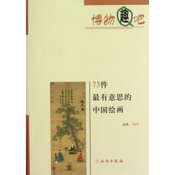 73件最有意思的中國繪畫/博物趣吧 pdf epub mobi 下载