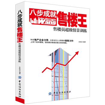 房地产销售书籍 正版 八步成就售楼王售楼员超级情景训练 安致丞 房地产销售情景案例话术技巧房产经纪人 pdf epub mobi 下载