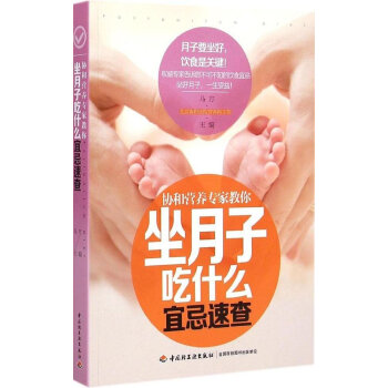 坐月子吃什么宜忌速查-协和营养专家教你 pdf epub mobi 下载