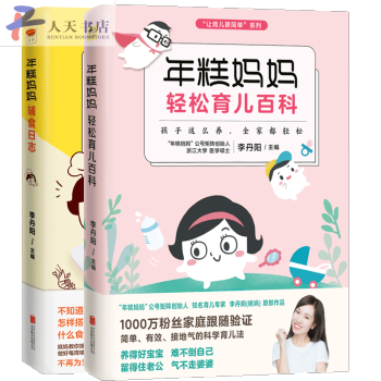 年糕妈妈轻松育儿百科+年糕妈妈辅食日志 全2册李丹阳 宝宝辅食书0-1岁婴儿轻松育儿辅 pdf epub mobi 电子书 下载