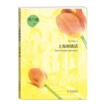 正版:上海街情話(程乃珊散文) 9787548612285