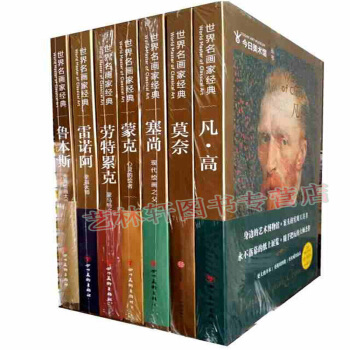 塞尚+梵高 凡高+莫奈+鲁本斯+蒙克+雷诺阿+塞尚共7本世界名画家经典 西方艺术绘画 油画书籍 pdf epub mobi 下载