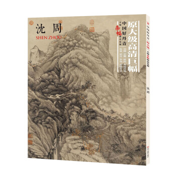 瀋周畫冊 好丹青條幅 大師條幅精品復製 中國好丹青 四川美術齣版社 山水畫作品收藏 瀋周繪畫 pdf epub mobi 下载