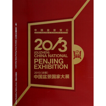 中國盆景賞石<古鎮>中國盆景國傢大展(2013) pdf epub mobi 下载