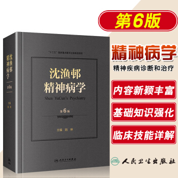沈渔邨精神病学第六6版精神病学北京大学第六医院陆林教授精神疾病诊断治疗基础篇临床技能篇临