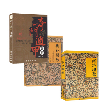 梅花易數+河洛理數+奇門遁甲詳解共3本 故宮珍本叢刊精選 術數命理風水 陰陽五行 奇門遁甲風水占蔔 pdf epub mobi 下载
