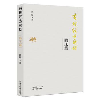 正版★ 黃煌經方醫話 臨床篇 中醫臨床臨床篇是醫案 中醫文化 9787513240932 pdf epub mobi 下载