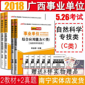 2018广西事业单位考试用书C类自然科学专技类教材真题综合应用能力+职业能力测验 柳州南宁玉林百色