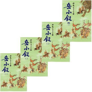 【中商原版】岳小钗 精品集 四册套装 港台原版 岳小釵 卧龙生 台湾风云时代 武侠小说