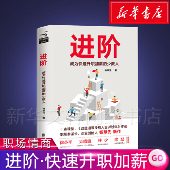进阶:成为快速升职加薪的少数人