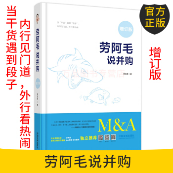 正版現貨 勞阿毛說並購（增訂版）並購不提勞阿毛整啥名句都枉然 9787509391051 pdf epub mobi 下载