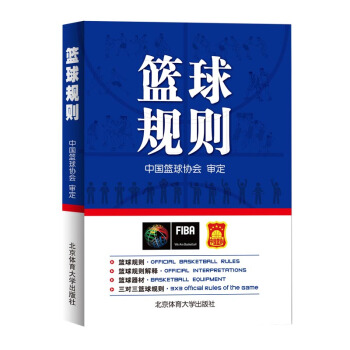 篮球规则 中国篮球协会审定 篮球裁判员手册图书晋级考试五人三人篮球比赛竞赛裁判法书 pdf epub mobi 电子书 下载