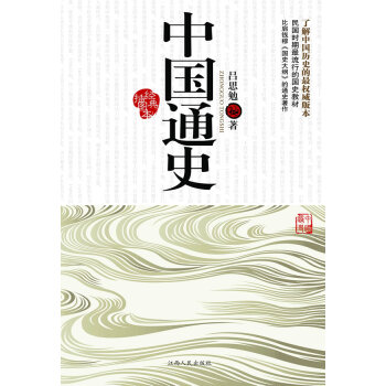 中国通史-经典插图本 历史 书籍 pdf epub mobi 下载