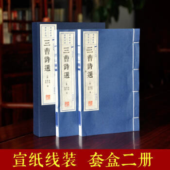 三曹诗选 三曹诗集 曹操集 曹植集 曹丕集 宣纸繁体竖排珍藏线装书籍 诗歌词曲文学经典 pdf epub mobi 下载