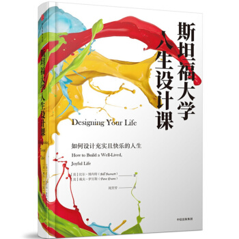 斯坦福大學人生設計課 pdf epub mobi 下载