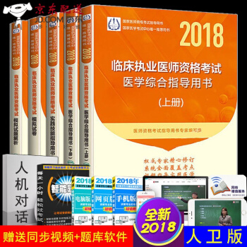 京東圖書 正版認證 人衛2018國傢醫師資格考試醫學綜閤教材+實踐技能 臨床執業醫師考試用書 2 預售 pdf epub mobi 下载