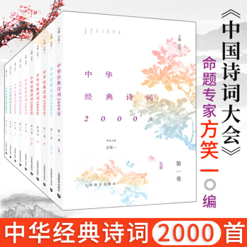 中华经典诗词2000首 方笑一 中华古诗词诵读精华版 中华传统文化 中华古诗文选读 中国诗词大会 pdf epub mobi 下载