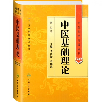 正版 中医基础理论第2版 中医药学高级丛书 李德新 刘燕池主编 人民卫生出版社 pdf epub mobi 下载