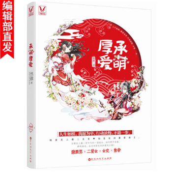 【官方直營】承萌厚愛 然澈力作 古代愛情鬧劇純真甜寵愛戀古風言情小說 腹黑萌君vs二貨女