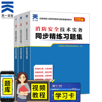 一级注册消防工程师2018教材配套章节同步精炼习题集 一级二级通用 全套3本 pdf epub mobi 电子书 下载