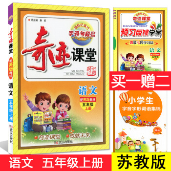现货 2017秋 新世纪英才 奇迹课堂语文五年级上配苏版教材 小学5年级上册同步练习测试题 pdf epub mobi 电子书 下载