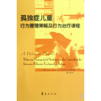 孤独症儿童行为管理策略及行为治疗课程 pdf epub mobi 下载