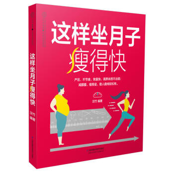 這樣坐月子瘦得快 懷孕婦書籍 坐月子食譜書産後調養母嬰護理書 媽媽産後快速恢復指導書籍 月