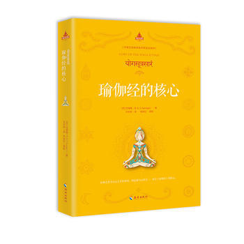 瑜伽经的核心 B.K.S.艾扬格 海南出版社 正版 pdf epub mobi 电子书 下载