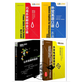 4本 讓外貿郵件說話+巧用外貿郵件拿訂單+外貿電郵營銷實戰+外貿英語口語一本通商務英語em