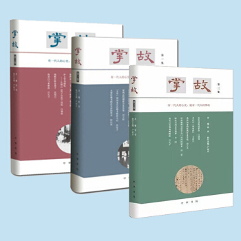 掌故（全套3本）徐俊 中華書局 社會科學書籍 pdf epub mobi 下载