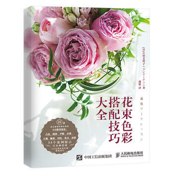 正版:花束色彩搭配技巧大全 9787115467034 pdf epub mobi 下载