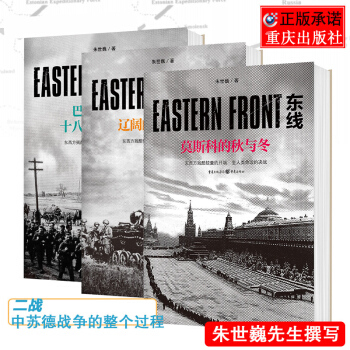东线套装3册：巴巴罗萨与十八天国境交战+东线：辽阔的南方大地+东线：莫斯科的秋与冬朱世巍 pdf epub mobi 电子书 下载