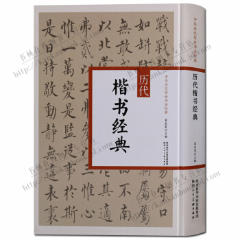 书法字帖 历代楷书经典 中华历代传世书法经典 pdf epub mobi 电子书 下载