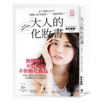 【中商原版】大人的化妝書 讓人驚艷的妝容 港颱原版 大人的化妝書 長井香織 颱灣悅知 美妝造型