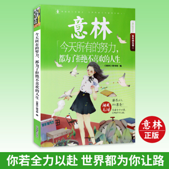 意林青年勵誌館係列 今天所有的努力，都為瞭拒絕不喜歡的人生 青年讀者文學文摘勵誌故事讀本 pdf epub mobi 下载