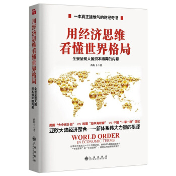 正版 用經濟思維看懂世界格局 全景呈現大國資本博弈的內幕 西瓜子著《世界是紅的》姊妹 pdf epub mobi 下载
