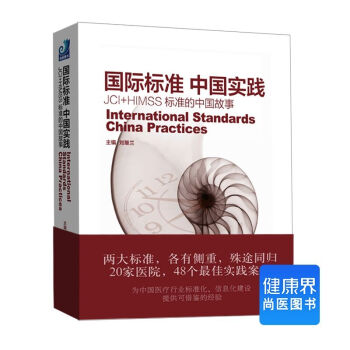 《国际标准 中国实践:JCI+HIMSS标准的中国故事》