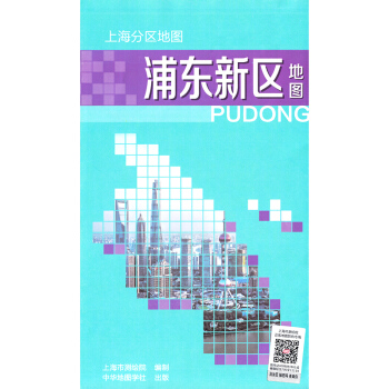 【升级版】浦东新区地图2018新版上海分区地图 陆家嘴金融中心东方明珠惠南镇迪士尼乐园景 pdf epub mobi 下载