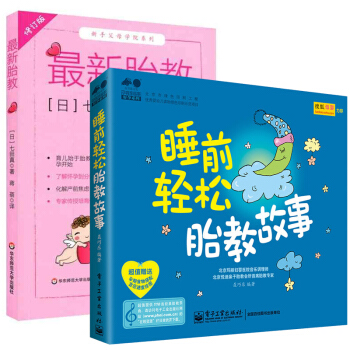 胎教 修订版+睡前轻松胎教故事 全2册 孕期育儿专业训练 新手父母怀胎十月 育儿始于胎教